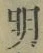 Chữ 明