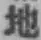 文字地