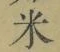 글자 米