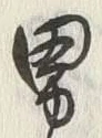文字男