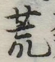 荒 위치 확인됨