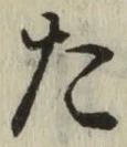 글자 た