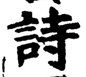 字詩
