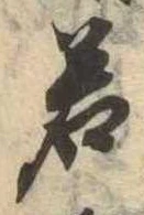 若 위치 확인됨
