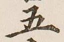 글자 五