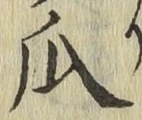 Chữ 瓜