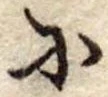 𛂋 위치 확인됨