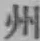 文字州