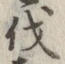 已定位伐