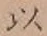 글자 以