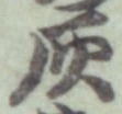 Character 灰