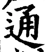 字通