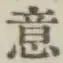 글자 意