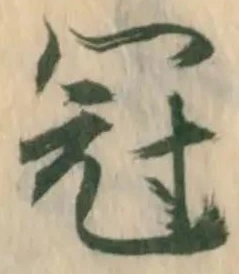 文字冠