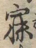 寐の位置