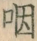 文字咽