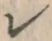 文字レ