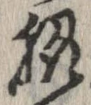 Đã định vị 脇