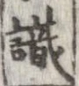 識 위치 확인됨