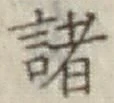 글자 諸