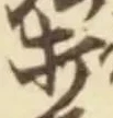 글자 打