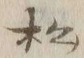 글자 松