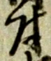 글자 付
