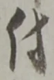 글자 付