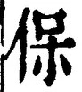 文字保
