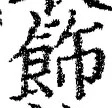 文字飾