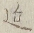字近