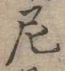 尼 위치 확인됨