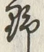 글자 野