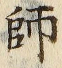 字師