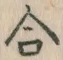 글자 合