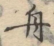 舟 위치 확인됨