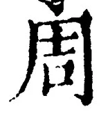 글자 周