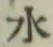 文字 水