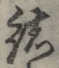 已定位諸