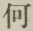 글자 何
