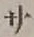 글자 サ