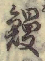 글자 鰻