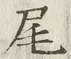 글자 尾