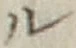 “ル”字