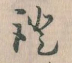 証の位置