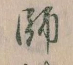 師 위치 확인됨