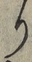 文字 り