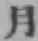 글자 月