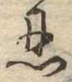 忍 위치 확인됨