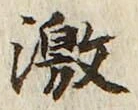 글자 激